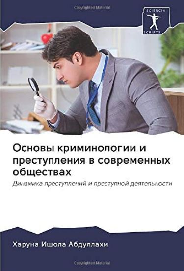 Osnowy kriminologii i prestupleniq w sowremennyh obschestwah