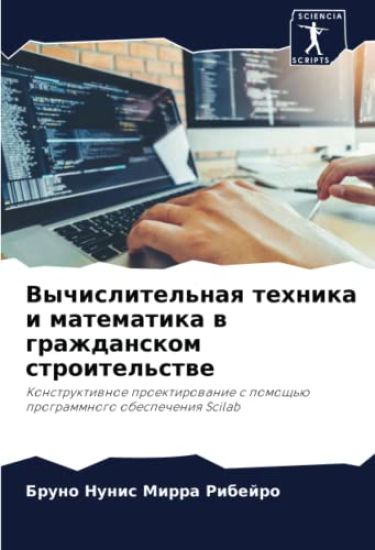 Vychislitel'naq tehnika i matematika w grazhdanskom stroitel'stwe