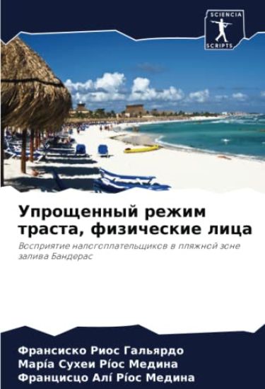 Uproschennyj rezhim trasta, fizicheskie lica