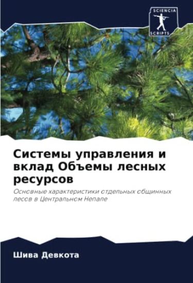Sistemy uprawleniq i wklad Ob#emy lesnyh resursow