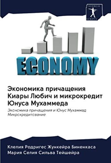 Jekonomika prichascheniq Kiary Lübich i mikrokredit Junusa Muhammeda