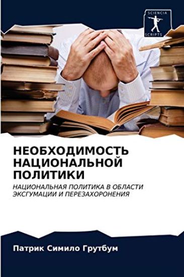 NEOBHODIMOST' NACIONAL'NOJ POLITIKI