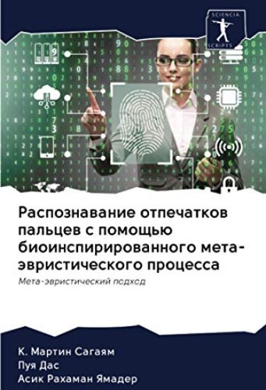 Raspoznawanie otpechatkow pal'cew s pomosch'ü bioinspirirowannogo meta-äwristicheskogo processa