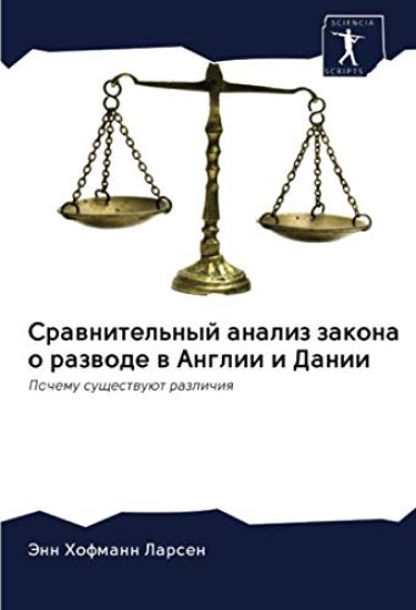 Srawnitel'nyj analiz zakona o razwode w Anglii i Danii
