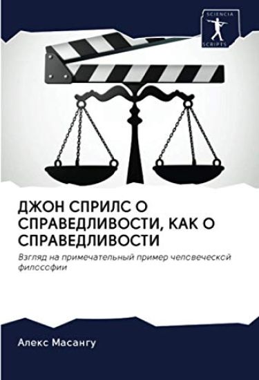 DZhON SPRILS O SPRAVEDLIVOSTI, KAK O SPRAVEDLIVOSTI