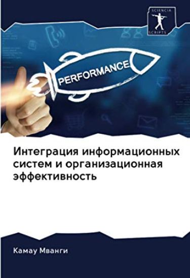 Integraciq informacionnyh sistem i organizacionnaq äffektiwnost'