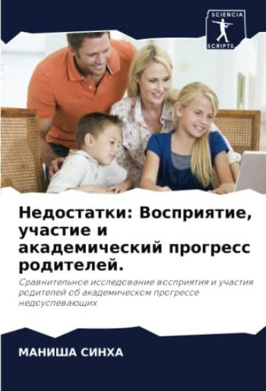 Nedostatki: Vospriqtie, uchastie i akademicheskij progress roditelej.