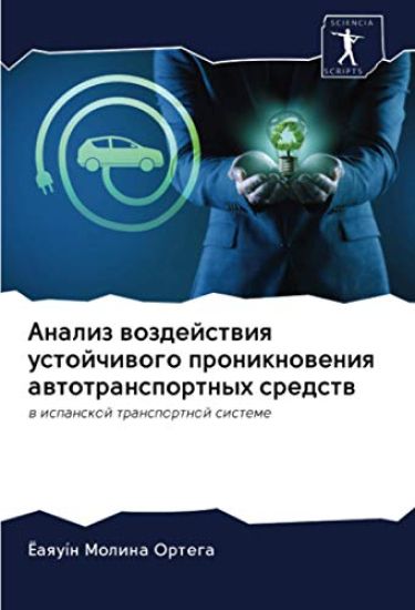 Analiz wozdejstwiq ustojchiwogo proniknoweniq awtotransportnyh sredstw