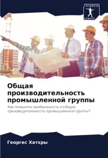 Obschaq proizwoditel'nost' promyshlennoj gruppy