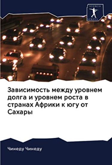 Zawisimost' mezhdu urownem dolga i urownem rosta w stranah Afriki k ügu ot Sahary