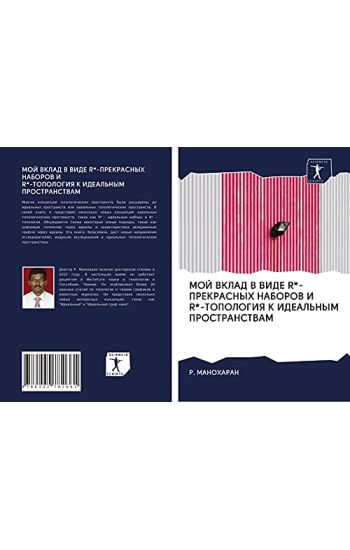 MOJ VKLAD V VIDE R*-PREKRASNYH NABOROV I R*-TOPOLOGIYa K IDEAL'NYM PROSTRANSTVAM