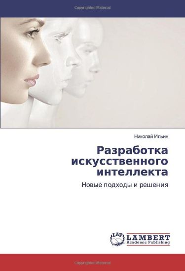 Razrabotka iskusstwennogo intellekta
