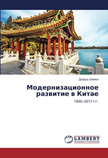 Modernizacionnoe razwitie w Kitae