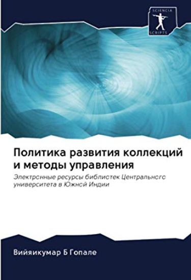 Politika razwitiq kollekcij i metody uprawleniq