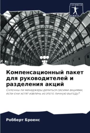 Kompensacionnyj paket dlq rukowoditelej i razdeleniq akcij