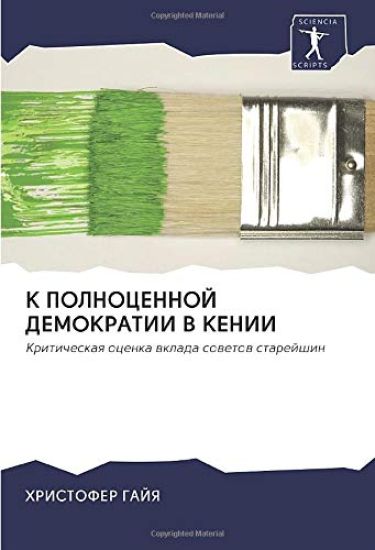 K POLNOCENNOJ DEMOKRATII V KENII
