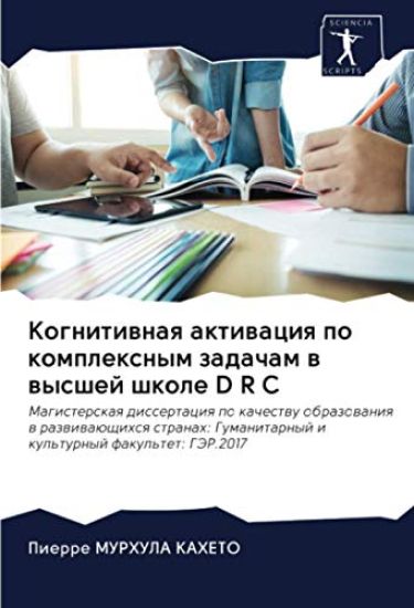Kognitiwnaq aktiwaciq po komplexnym zadacham w wysshej shkole D R C