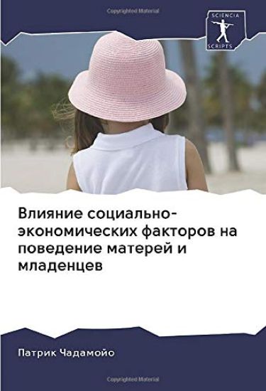Vliqnie social'no-äkonomicheskih faktorow na powedenie materej i mladencew