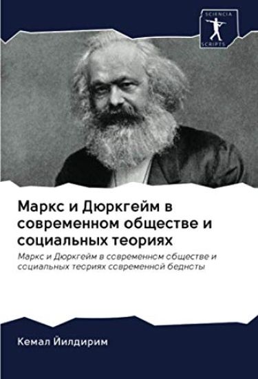 Marx i Dürkgejm w sowremennom obschestwe i social'nyh teoriqh