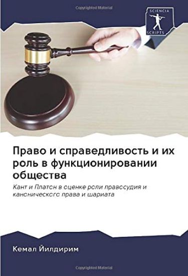 Prawo i sprawedliwost' i ih rol' w funkcionirowanii obschestwa