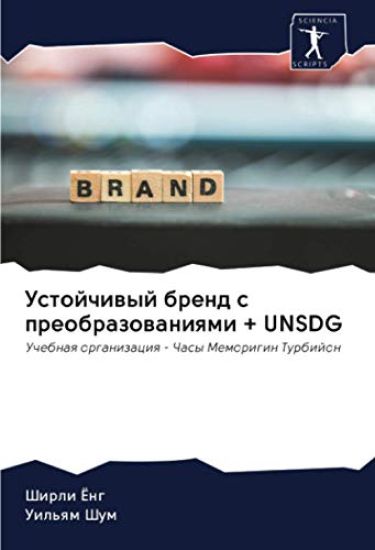 Ustojchiwyj brend s preobrazowaniqmi + UNSDG