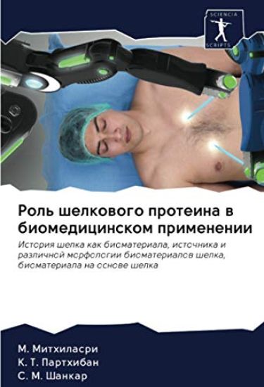 Rol' shelkowogo proteina w biomedicinskom primenenii