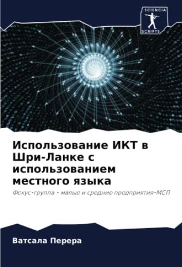 Ispol'zowanie IKT w Shri-Lanke s ispol'zowaniem mestnogo qzyka