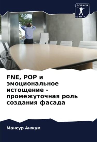 FNE, POP i ämocional'noe istoschenie - promezhutochnaq rol' sozdaniq fasada