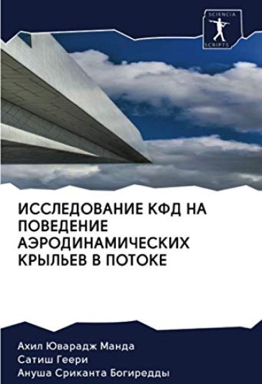 ISSLEDOVANIE KFD NA POVEDENIE AJeRODINAMIChESKIH KRYL'EV V POTOKE