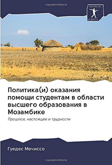Politika(i) okazaniq pomoschi studentam w oblasti wysshego obrazowaniq w Mozambike