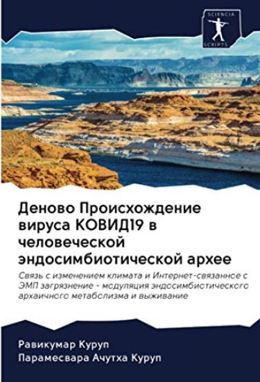 Denowo Proishozhdenie wirusa KOVID19 w chelowecheskoj ändosimbioticheskoj arhee