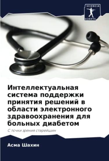 Intellektual'naq sistema podderzhki prinqtiq reshenij w oblasti älektronnogo zdrawoohraneniq dlq bol'nyh diabetom