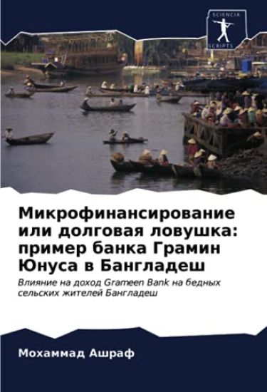 Mikrofinansirowanie ili dolgowaq lowushka: primer banka Gramin Junusa w Bangladesh