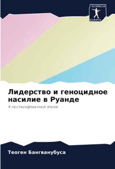 Liderstwo i genocidnoe nasilie w Ruande