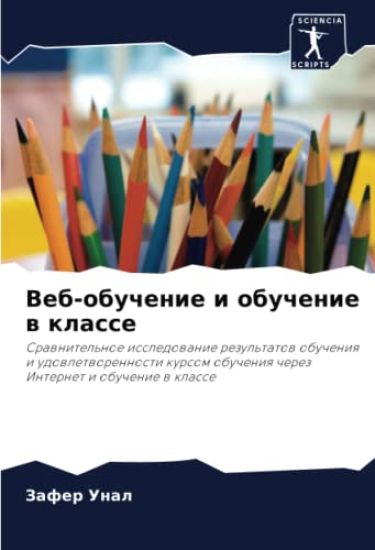 Veb-obuchenie i obuchenie w klasse