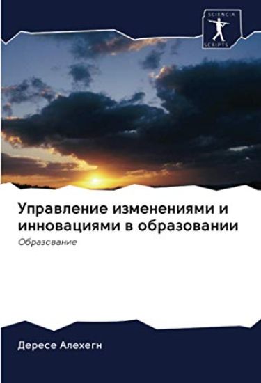 Uprawlenie izmeneniqmi i innowaciqmi w obrazowanii