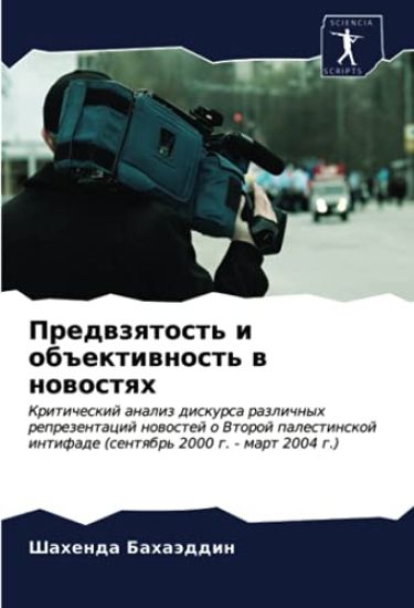 Predwzqtost' i ob#ektiwnost' w nowostqh