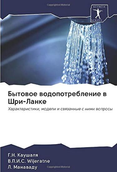Bytowoe wodopotreblenie w Shri-Lanke