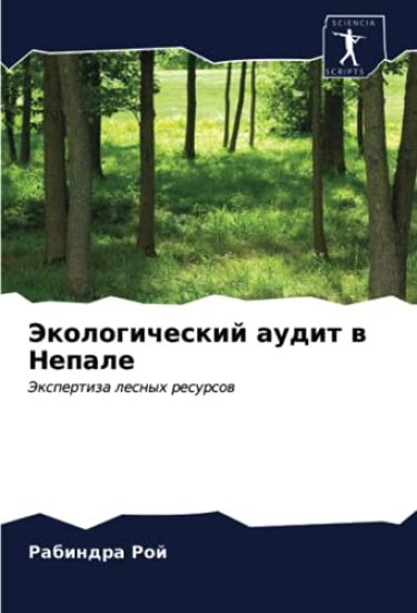 Jekologicheskij audit w Nepale