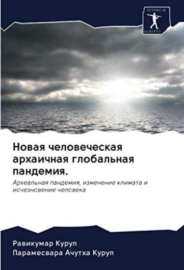 Nowaq chelowecheskaq arhaichnaq global'naq pandemiq.