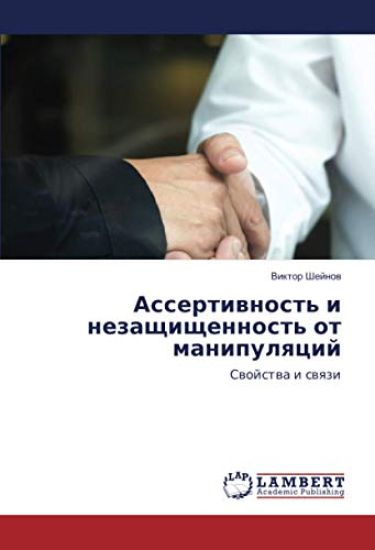Assertiwnost' i nezaschischennost' ot manipulqcij