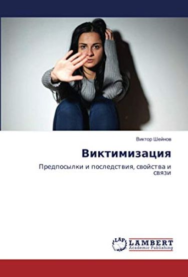 Viktimizaciq