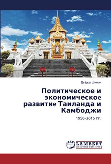 Politicheskoe i äkonomicheskoe razwitie Tailanda i Kambodzhi