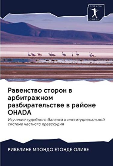 Rawenstwo storon w arbitrazhnom razbiratel'stwe w rajone OHADA