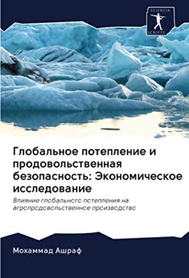 Global'noe poteplenie i prodowol'stwennaq bezopasnost': Jekonomicheskoe issledowanie
