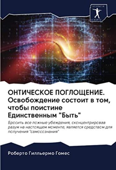 ONTIChESKOE POGLOShhENIE. Oswobozhdenie sostoit w tom, chtoby poistine Edinstwennym "Byt'"