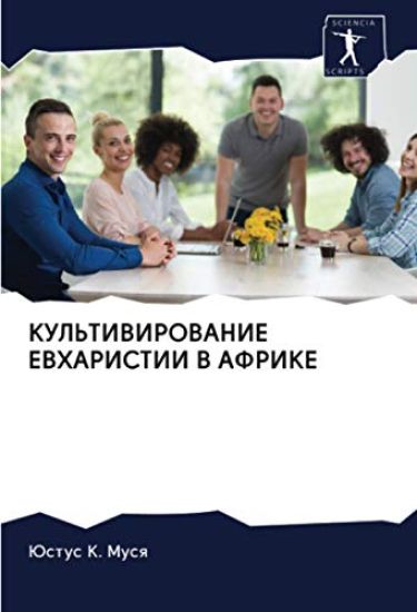 KUL'TIVIROVANIE EVHARISTII V AFRIKE