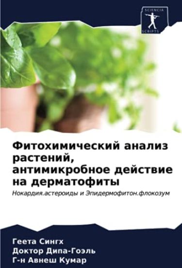 Fitohimicheskij analiz rastenij, antimikrobnoe dejstwie na dermatofity