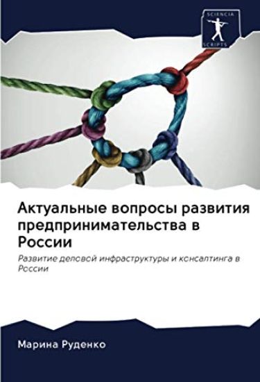 Aktual'nye woprosy razwitiq predprinimatel'stwa w Rossii