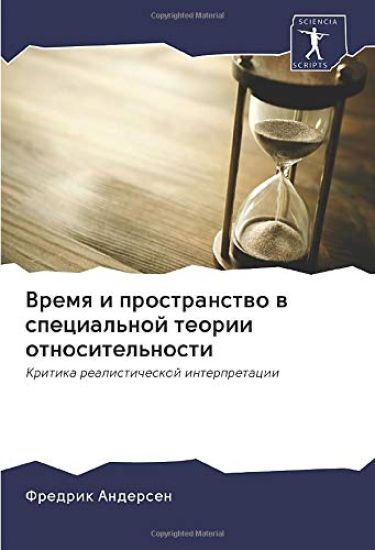 Vremq i prostranstwo w special'noj teorii otnositel'nosti